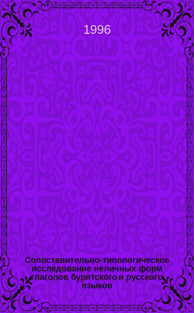 Сопоставительно-типологическое исследование неличных форм глаголов бурятского и русского языков : Автореф. дис. на соиск. учен. степ. к.филол.н. : Спец. 10.02.16