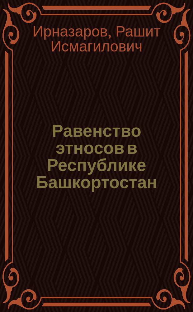 Равенство этносов в Республике Башкортостан
