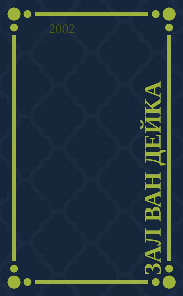 Зал Ван Дейка