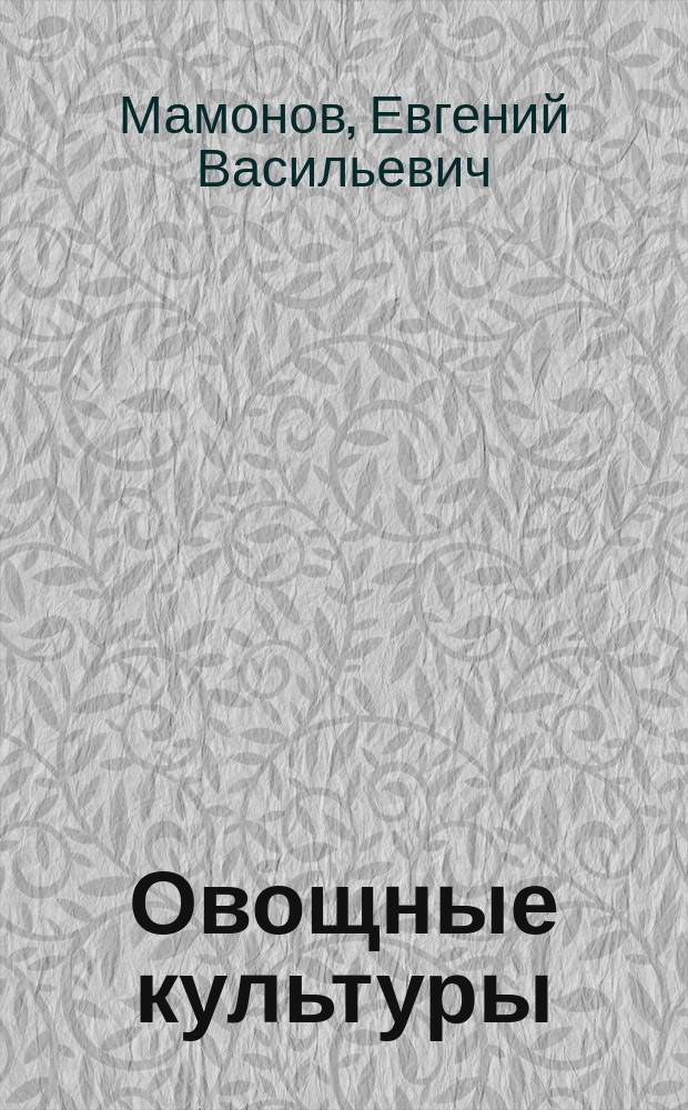 Овощные культуры : Каталог