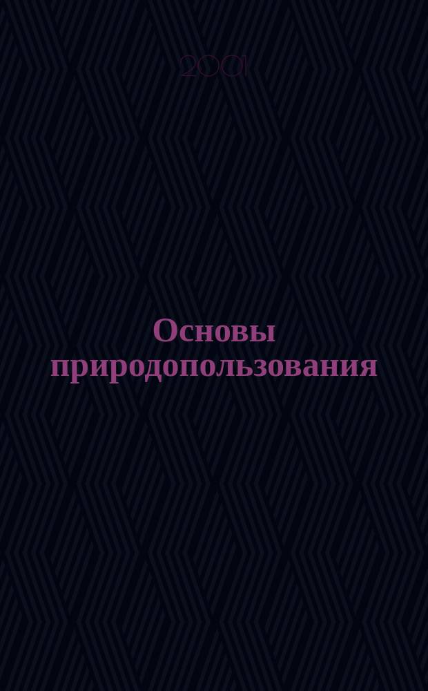 Основы природопользования : Курс лекций