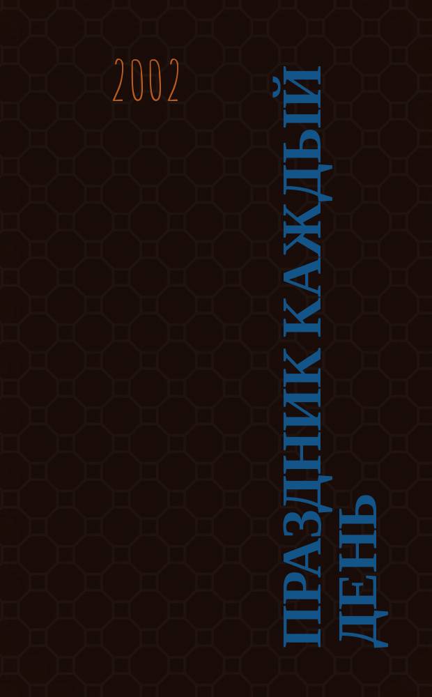 Праздник каждый день : Сценарии, пьесы, инсценировки, развлечения для дет. садов