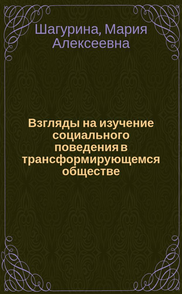 Взгляды на изучение социального поведения в трансформирующемся обществе