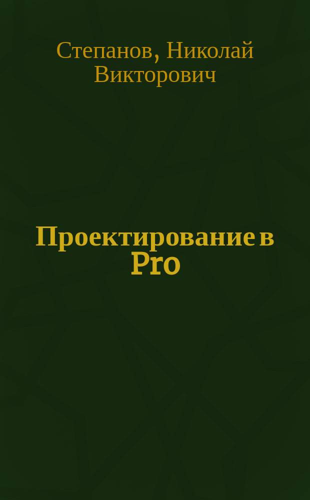 Проектирование в Pro/Engineer 2001