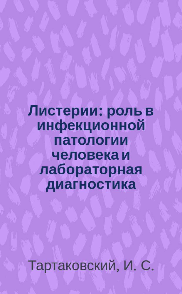 Листерии: роль в инфекционной патологии человека и лабораторная диагностика