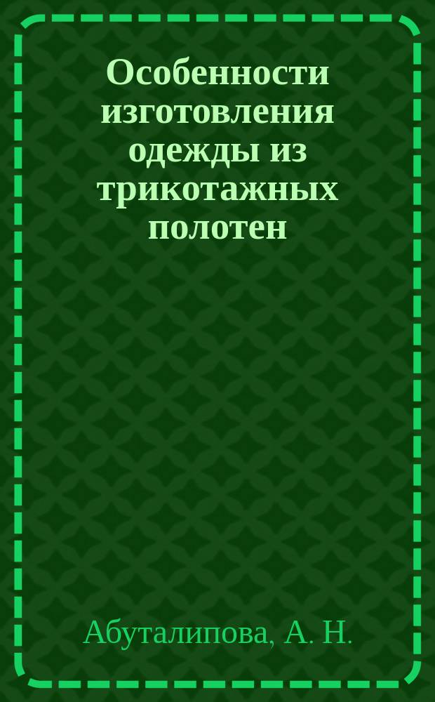 Особенности изготовления одежды из трикотажных полотен : Учеб. пособие