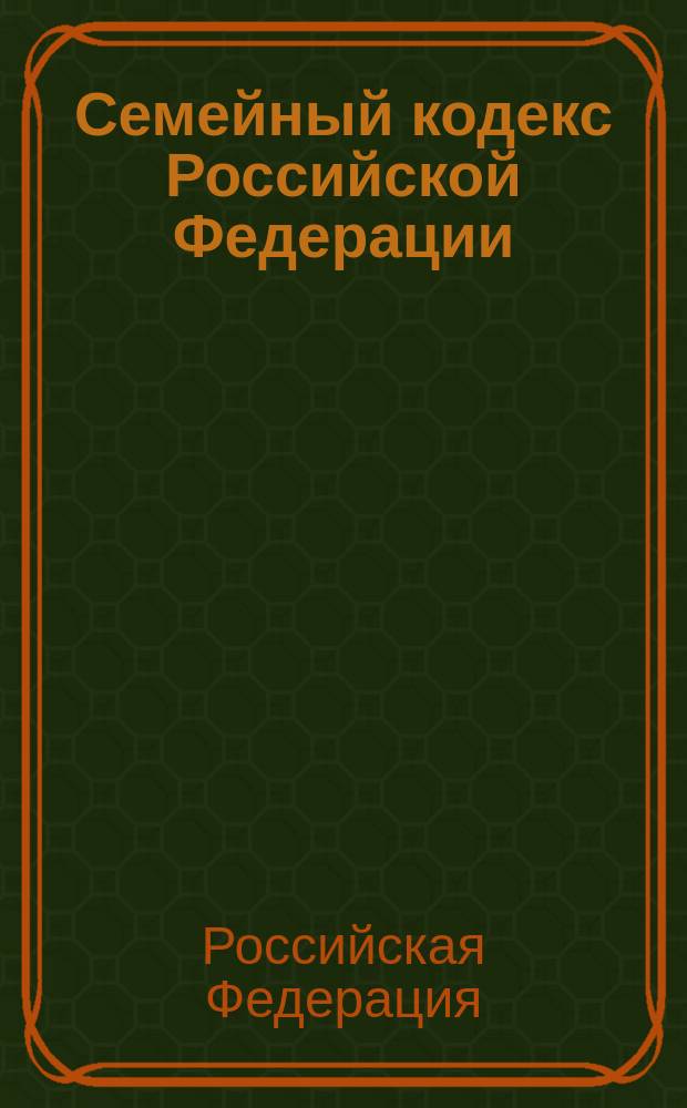 Семейный кодекс Российской Федерации : По состоянию на 20 февр. 2002 г.