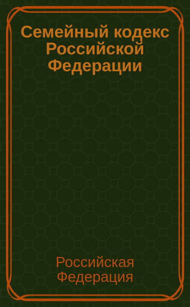 Семейный кодекс Российской Федерации : По состоянию на 20 февр. 2002 г.