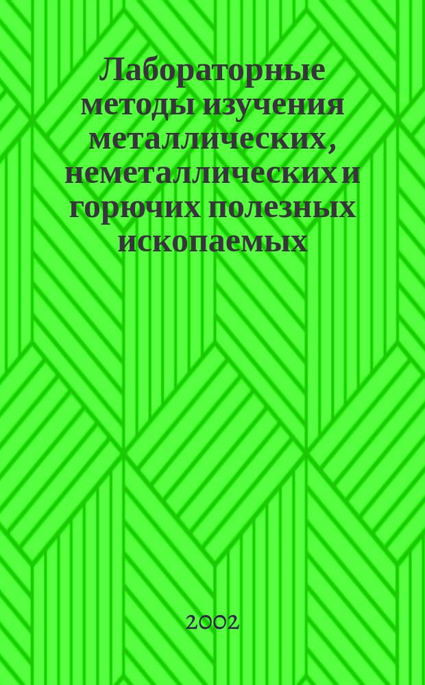 Лабораторные методы изучения металлических, неметаллических и горючих полезных ископаемых. Раздел "Термобарогеохимические исследования" : Учеб. пособие
