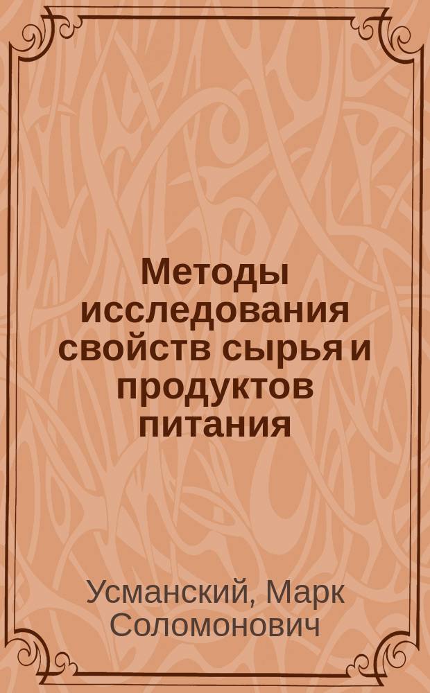 Методы исследования свойств сырья и продуктов питания : Лаб. практикум : Учеб. пособие для вузов по направлению 655900 271100<Технология молока и молоч. продуктов>