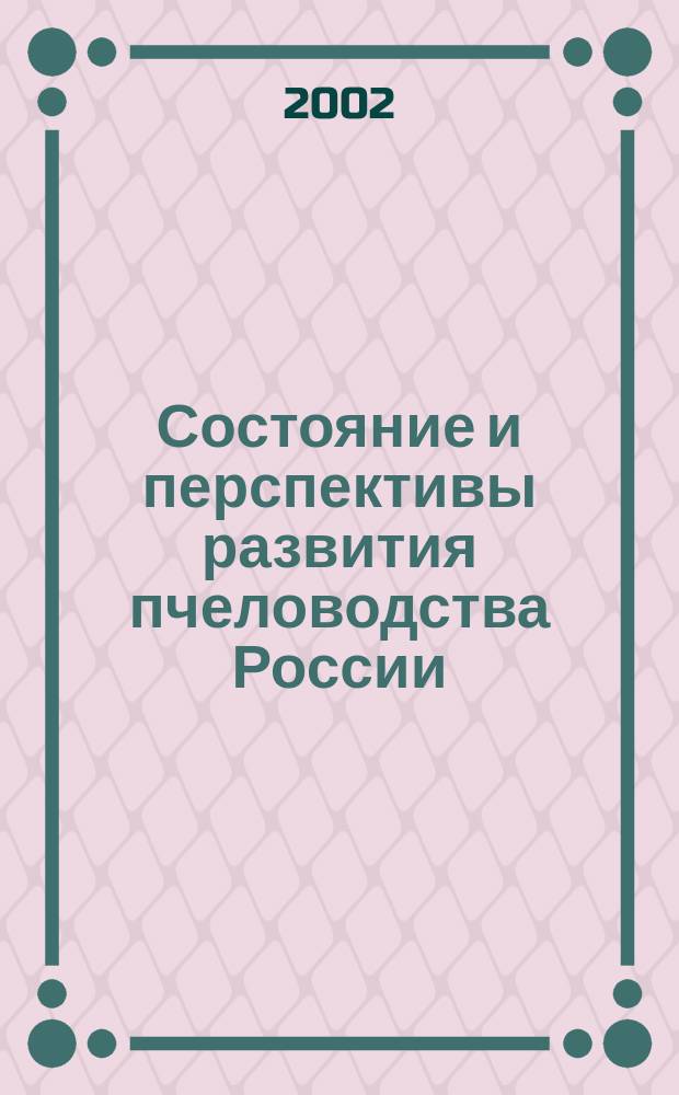 Состояние и перспективы развития пчеловодства России
