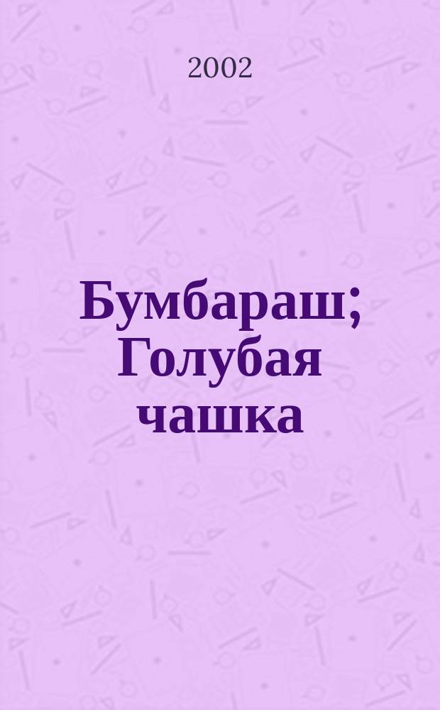 Бумбараш; Голубая чашка; Чук и Гек: Для сред. шк. возраста / А. Гайдар; Худож. В. Дугин