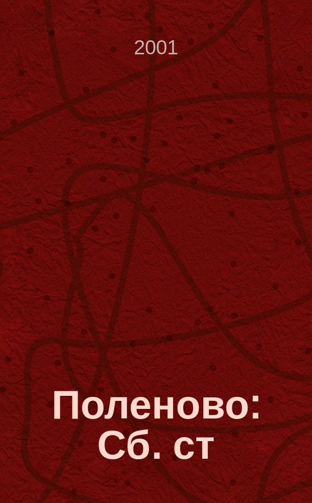 Поленово : Сб. ст