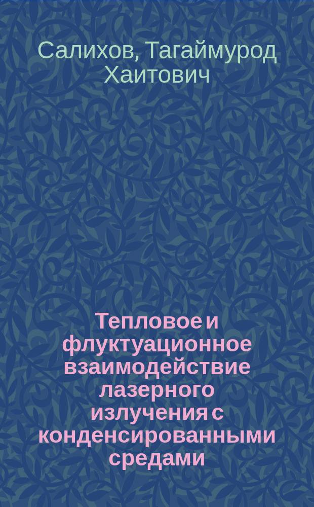 Тепловое и флуктуационное взаимодействие лазерного излучения с конденсированными средами : Автореф. дис. на соиск. учен. степ. д.ф.-м.н. : Спец. 01.04.14