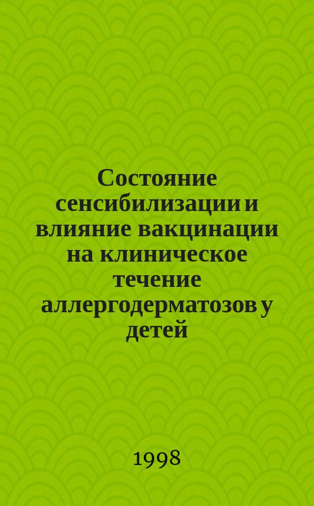 Состояние сенсибилизации и влияние вакцинации на клиническое течение аллергодерматозов у детей : Автореф. дис. на соиск. учен. степ. к.м.н. : Спец. 14.00.11