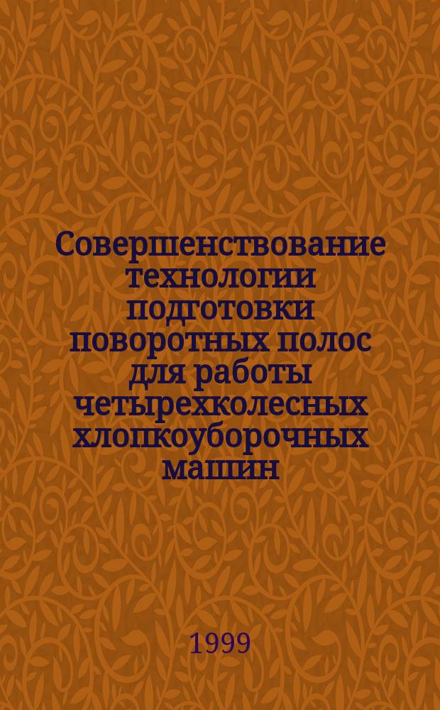 Совершенствование технологии подготовки поворотных полос для работы четырехколесных хлопкоуборочных машин : Автореф. дис. на соиск. учен. степ. к.т.н. : Спец. 05.20.01