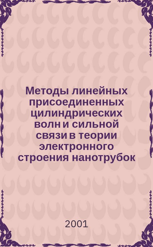 Методы линейных присоединенных цилиндрических волн и сильной связи в теории электронного строения нанотрубок : Автореф. дис. на соиск. учен. степ. к.ф.-м.н. : Спец. 01.00.17