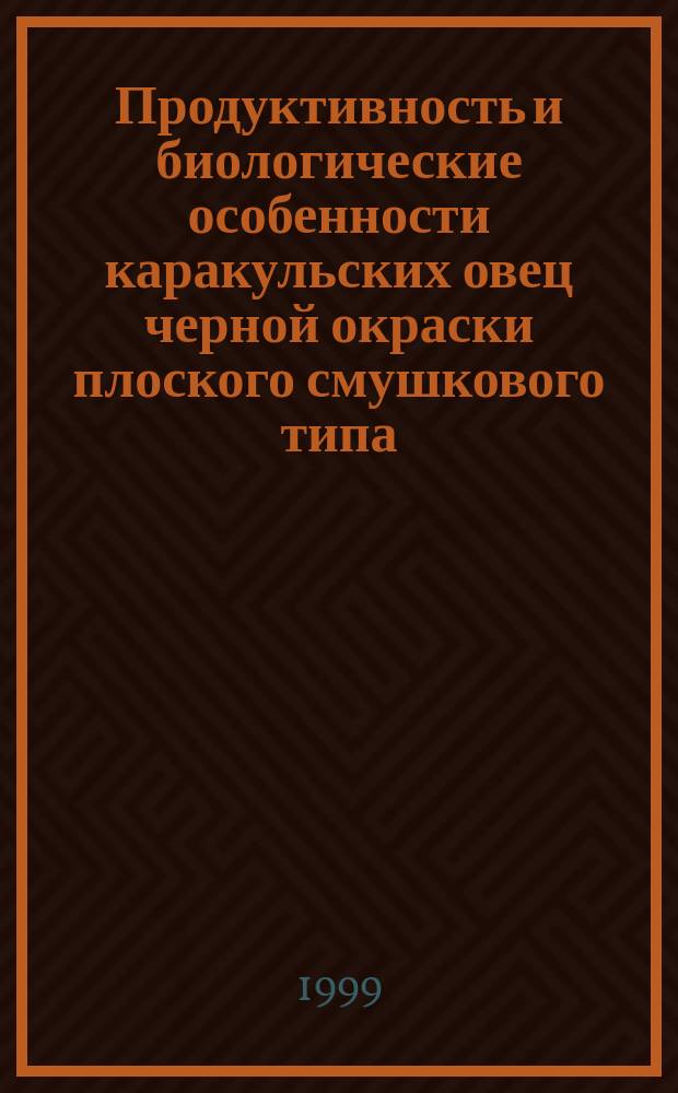 Продуктивность и биологические особенности каракульских овец черной окраски плоского смушкового типа : Автореф. дис. на соиск. учен. степ. к.с.-х.н. : Спец. 06.02.04