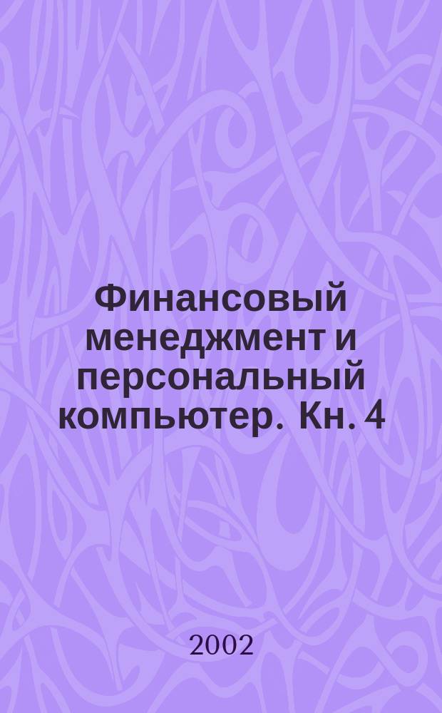 Финансовый менеджмент и персональный компьютер. Кн. 4 : Бюджет