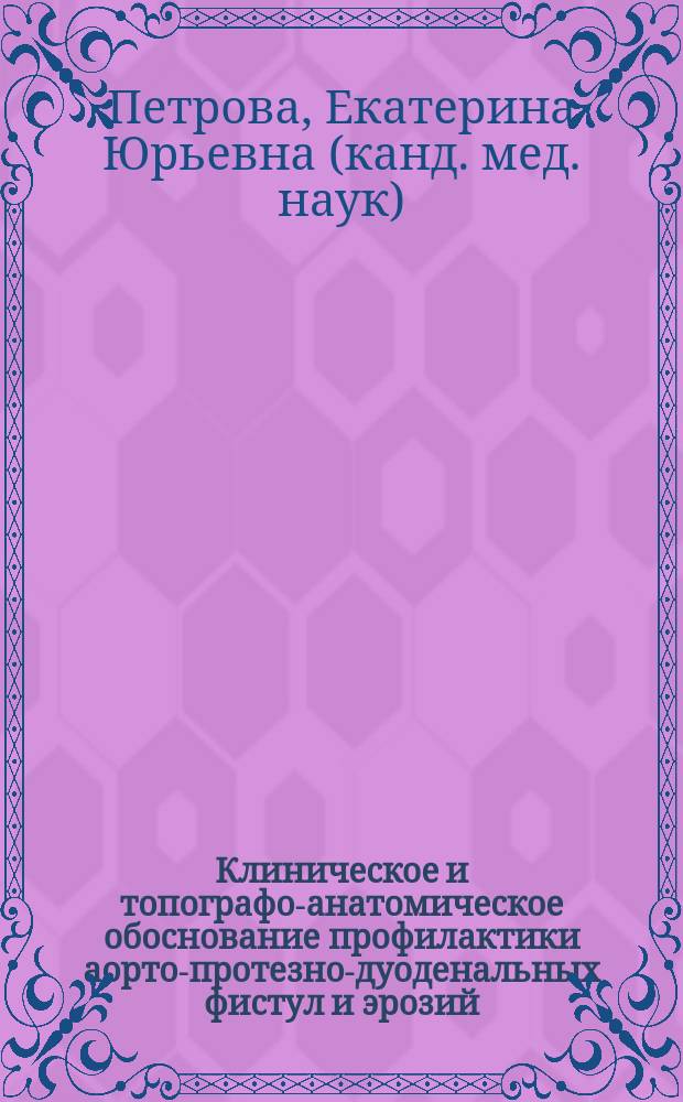 Клиническое и топографо-анатомическое обоснование профилактики аорто-протезно-дуоденальных фистул и эрозий : Автореф. дис. на соиск. учен. степ. к.м.н. : Спец. 14.00.44