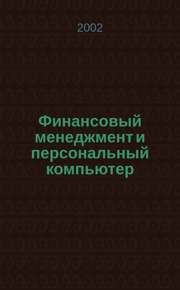 Финансовый менеджмент и персональный компьютер : BZR 655 : Пособие по финансовой арифметике : Учеб. пособие для вузов : Пер. с англ.