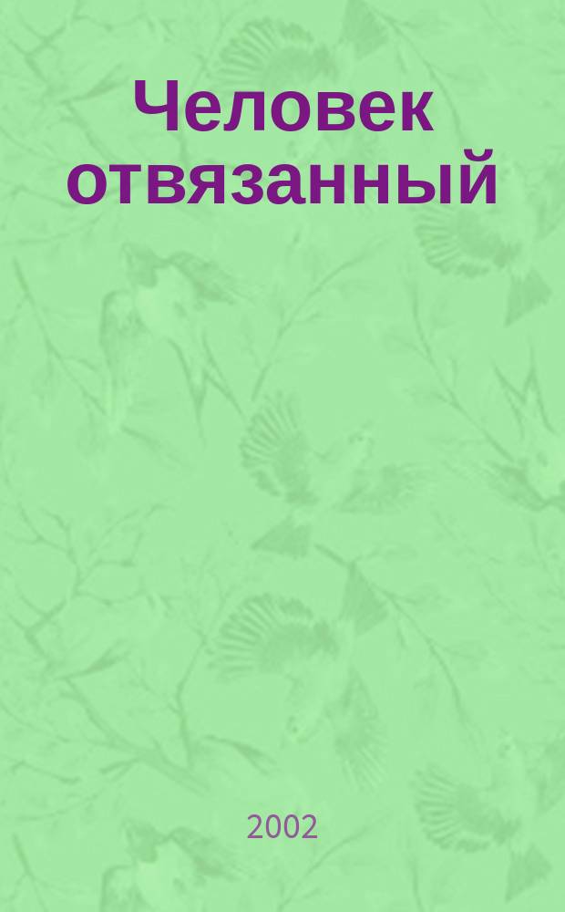 Человек отвязанный : Роман. Говорит автоответчик... : [Рассказ]