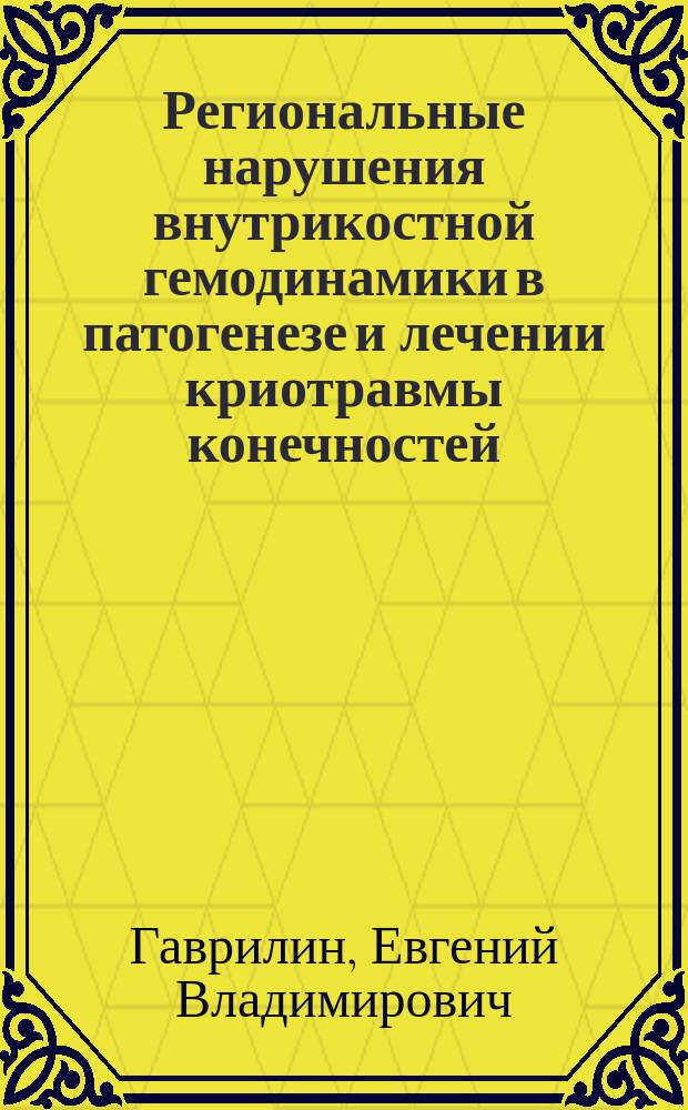 Региональные нарушения внутрикостной гемодинамики в патогенезе и лечении криотравмы конечностей : (Эксперим.-клин. исслед.) : Автореф. дис. на соиск. учен. степ. д.м.н. : Спец. 14.00.27 : Спец. 14.00.16