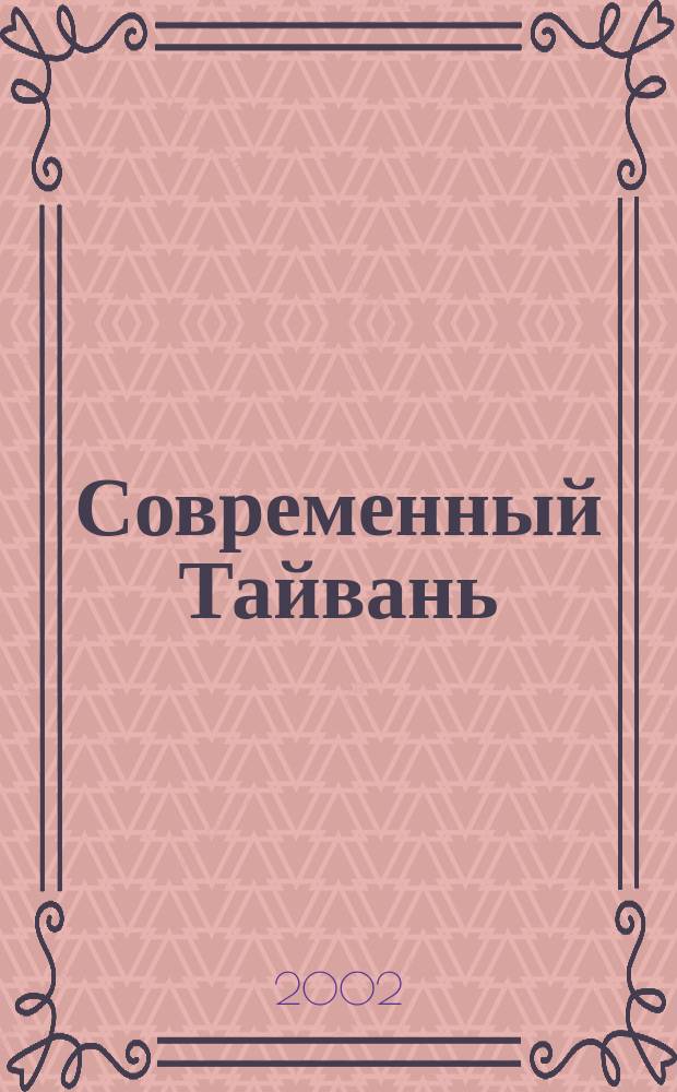 Современный Тайвань : Справ.-аналит. материалы. Вып. 4(13) : Вып. 4(13)