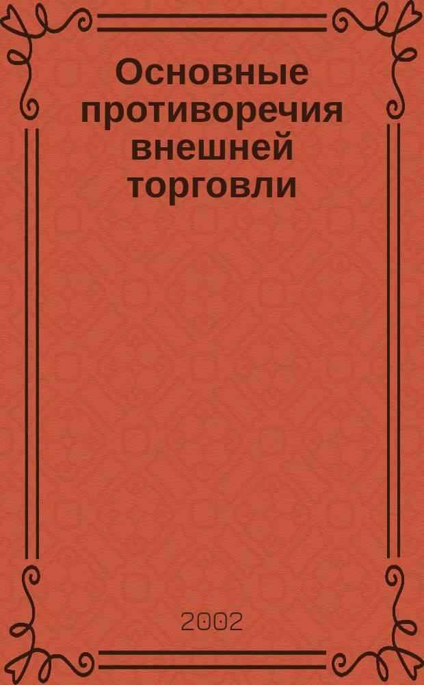 Основные противоречия внешней торговли