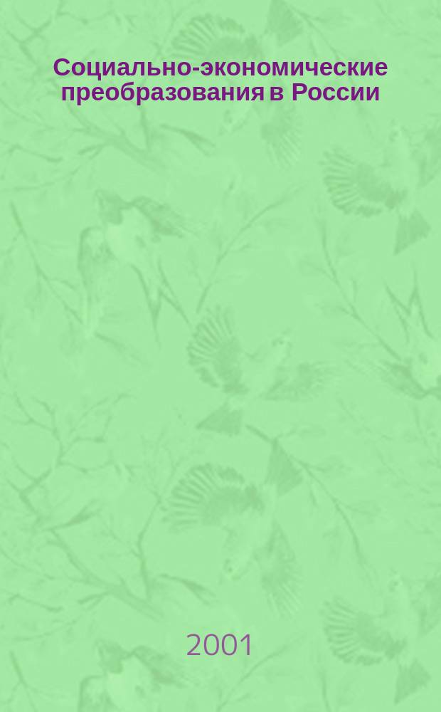 Социально-экономические преобразования в России : Сб. науч. тр. Вып. 2 : Вып. 2