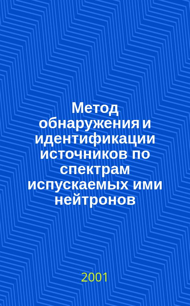 Метод обнаружения и идентификации источников по спектрам испускаемых ими нейтронов : Автореф. дис. на соиск. учен. степ. к.ф.-м.н. : Спец. 01.04.01