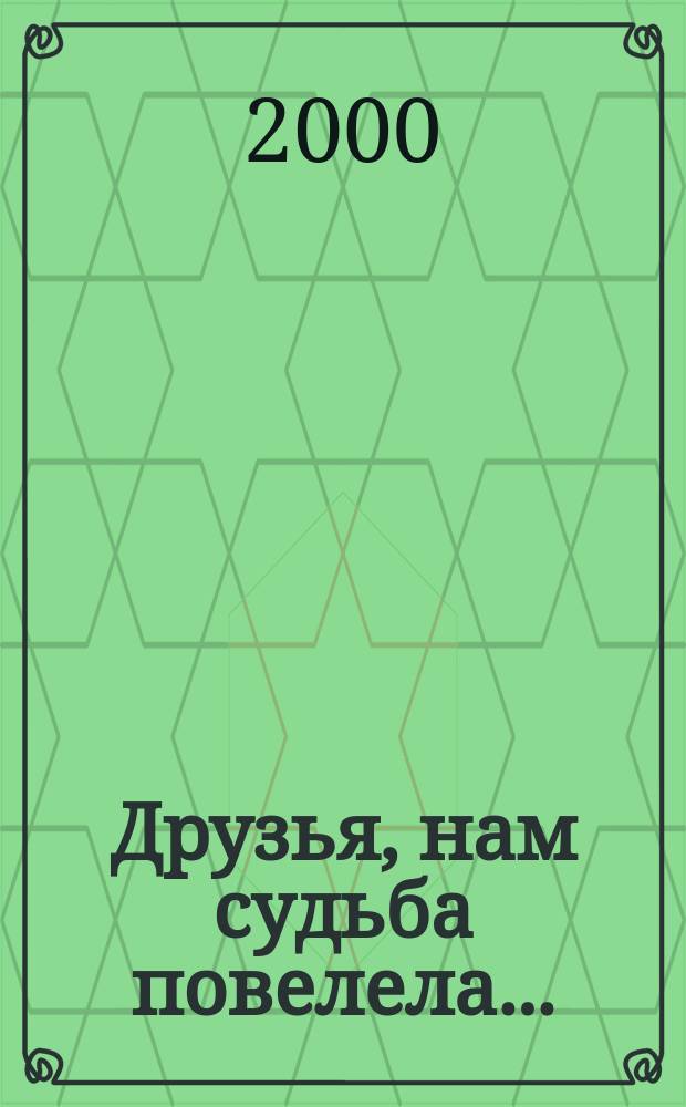 Друзья, нам судьба повелела... : Биол. кружку Дарвин. музея - "ВООП" - 50 лет : Сборник