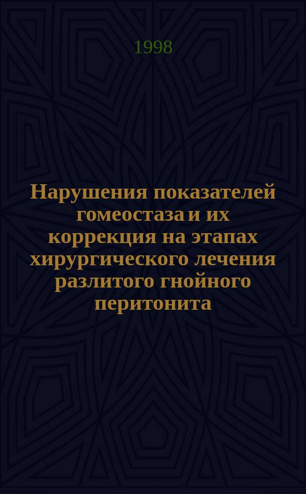 Нарушения показателей гомеостаза и их коррекция на этапах хирургического лечения разлитого гнойного перитонита : Автореф. дис. на соиск. учен. степ. д.м.н. : Спец. 14.00.37 : Спец. 14.00.27