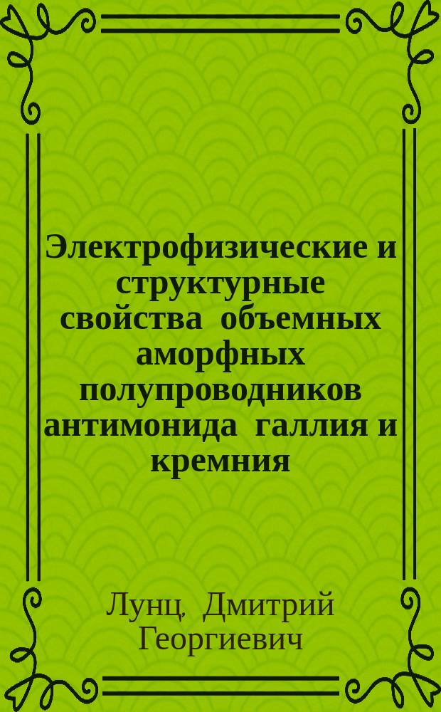 Электрофизические и структурные свойства объемных аморфных полупроводников антимонида галлия и кремния : Автореф. дис. на соиск. учен. степ. к.ф.-м.н