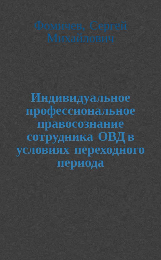 Индивидуальное профессиональное правосознание сотрудника ОВД в условиях переходного периода : (Теоретико-прикл. аспект) : Автореф. дис. на соиск. учен. степ. к.ю.н. : Спец. 12.00.01