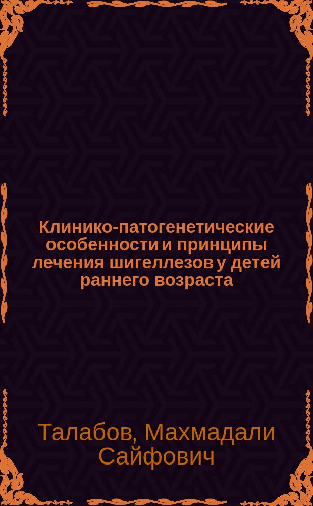 Клинико-патогенетические особенности и принципы лечения шигеллезов у детей раннего возраста : Автореф. дис. на соиск. учен. степ. к.м.н. : Спец. 14.00.10