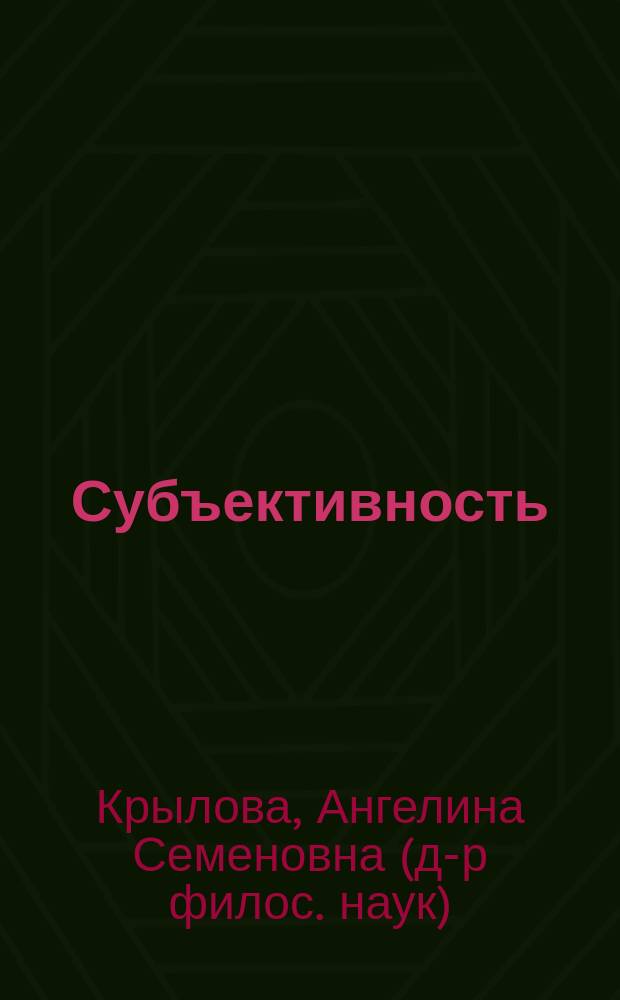 Субъективность: опыт социально-философского исследования : Автореф. дис. на соиск. учен. степ. д.филос.н. : Спец. 09.00.11