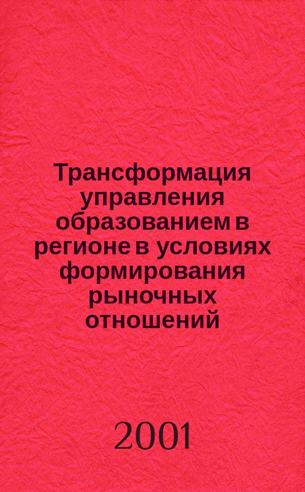 Трансформация управления образованием в регионе в условиях формирования рыночных отношений : (Социол. анализ) : Автореф. дис. на соиск. учен. степ. д.социол.н. : Спец. 22.00.08