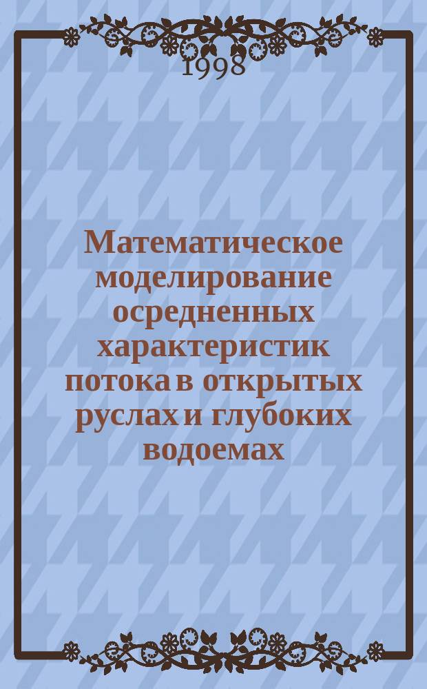 Математическое моделирование осредненных характеристик потока в открытых руслах и глубоких водоемах : Автореф. дис. на соиск. учен. степ. к.ф.-м.н. : Спец. 05.13.16