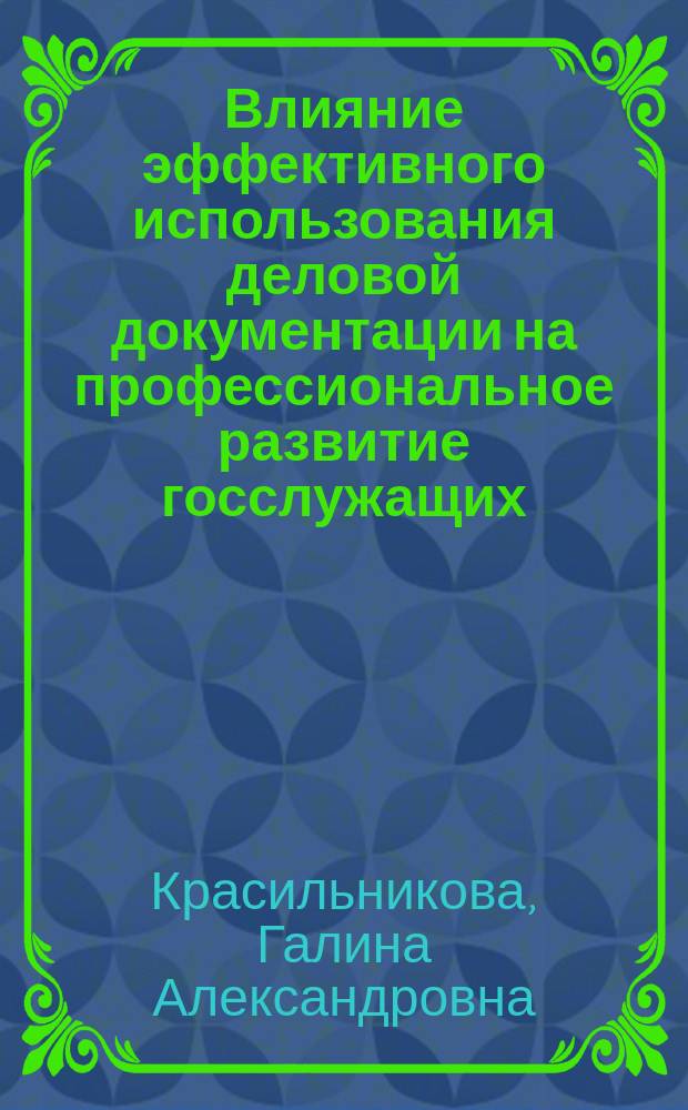 Влияние эффективного использования деловой документации на профессиональное развитие госслужащих : Автореф. дис. на соиск. учен. степ. к.психол.н. : Спец. 19.00.13