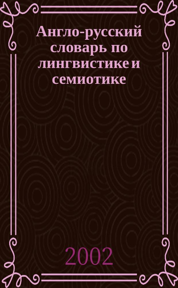 Англо-русский словарь по лингвистике и семиотике = English-Russian dictionary of linguistics and semiotics : Ок. 8000 терминов