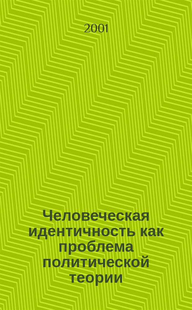 Человеческая идентичность как проблема политической теории : (На прим. рассмотрения антич. "полит. человека") : Автореф. дис. на соиск. учен. степ. к.полит.н. : Спец. 23.00.01
