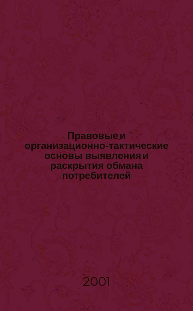 Правовые и организационно-тактические основы выявления и раскрытия обмана потребителей : Автореф. дис. на соиск. учен. степ. к.ю.н. : Спец. 12.00.09