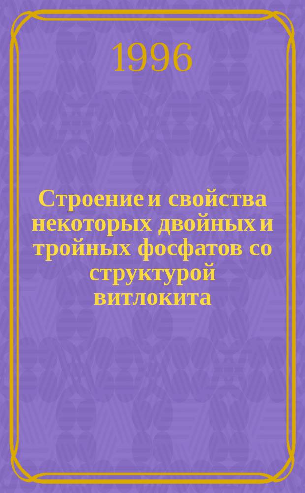 Строение и свойства некоторых двойных и тройных фосфатов со структурой витлокита : Автореф. дис. на соиск. учен. степ. к.х.н. : Спец. 02.00.01