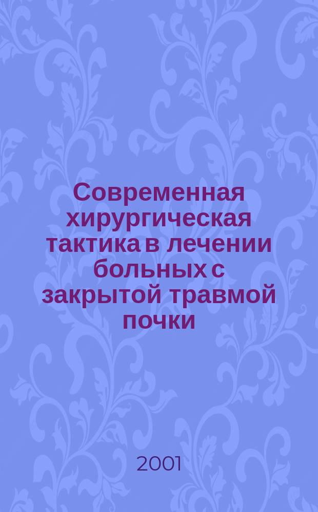 Современная хирургическая тактика в лечении больных с закрытой травмой почки : Автореф. дис. на соиск. учен. степ. к.м.н. : Спец. 14.00.40