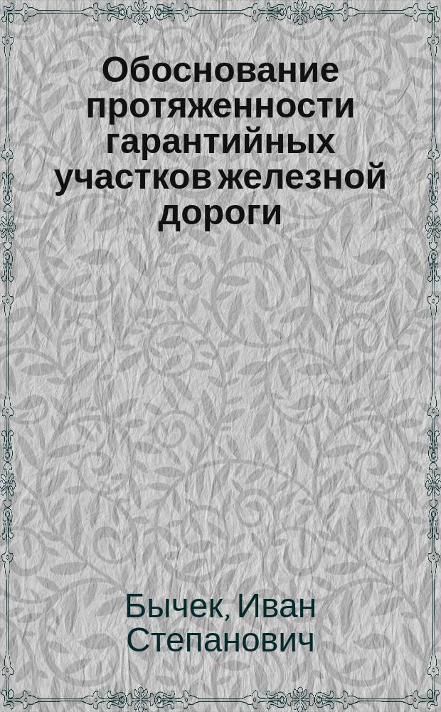 Обоснование протяженности гарантийных участков железной дороги (по условию надежности грузовых вагонов) : Автореф. дис. на соиск. учен. степ. к.т.н. : Спец. 05.22.07