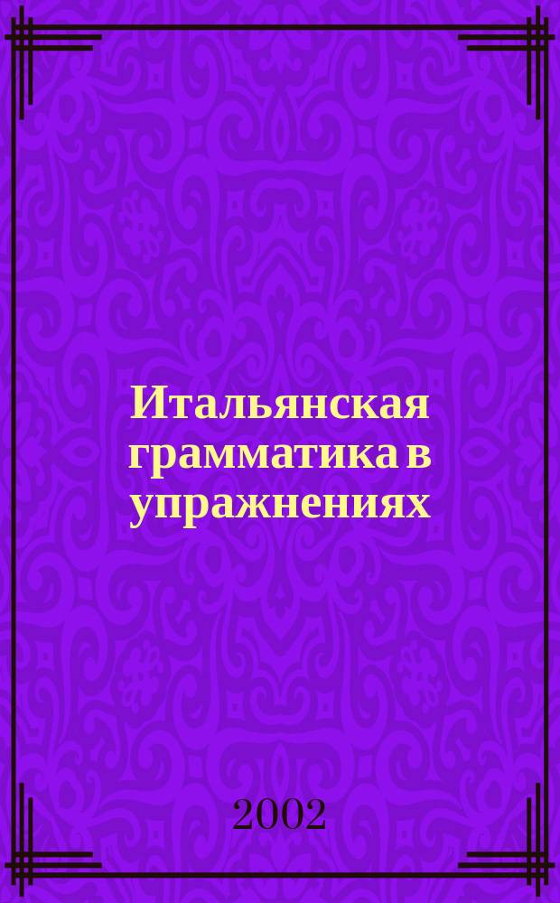 Итальянская грамматика в упражнениях
