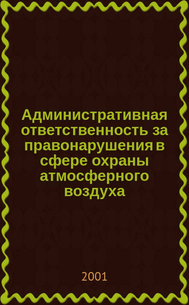 Административная ответственность за правонарушения в сфере охраны атмосферного воздуха : Автореф. дис. на соиск. учен. степ. к.ю.н. : Спец. 12.00.14