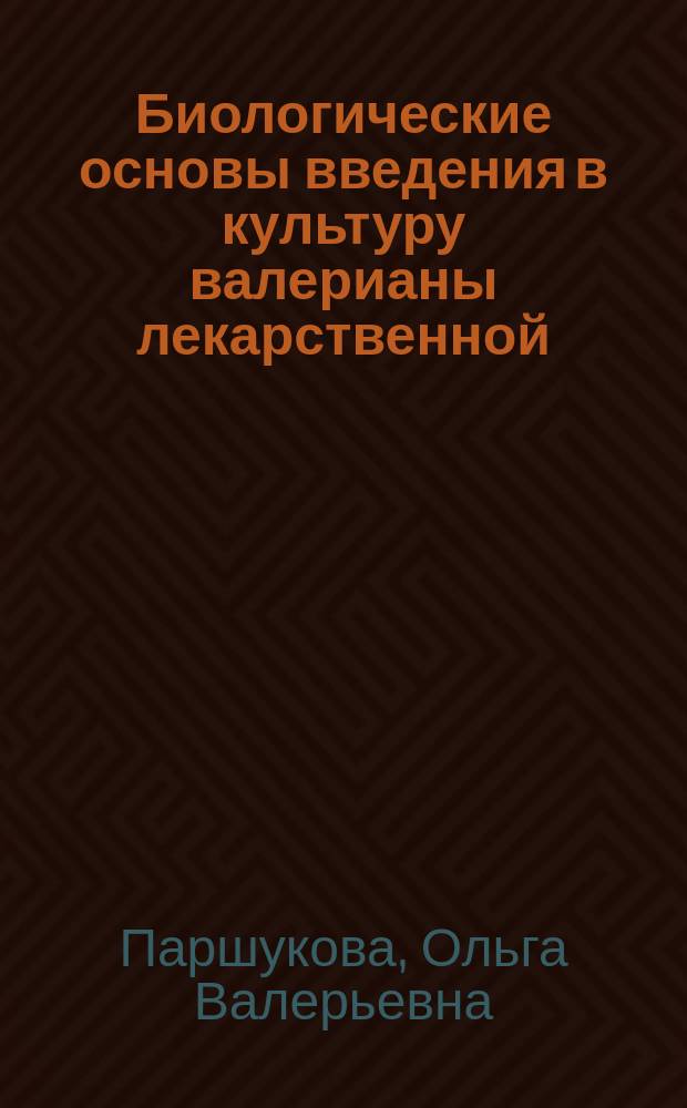 Биологические основы введения в культуру валерианы лекарственной (Valeriana Officinalis L) в условиях среднетаежной подзоны республики Коми : Автореф. дис. на соиск. учен. степ. к.б.н. : Спец. 03.00.05