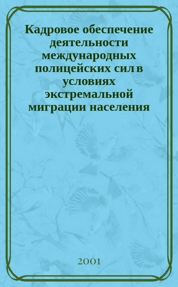 Кадровое обеспечение деятельности международных полицейских сил в условиях экстремальной миграции населения : Автореф. дис. на соиск. учен. степ. к.социол.н. : Спец. 22.00.08
